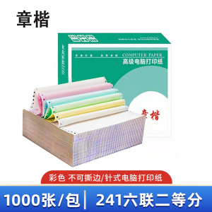 章楷打印纸 241六联二等分 彩 箱