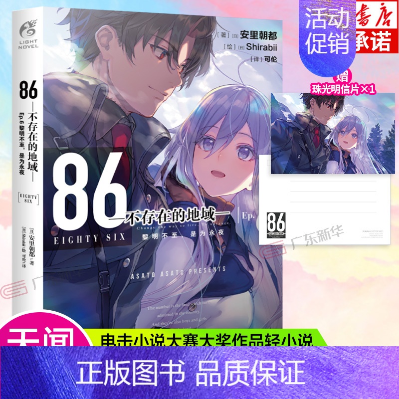 [EP.6] 黎明不至是为永夜 [正版]可自选86不存在的地域 轻小说1-10册全集套装 安里朝都86不存在的小说1