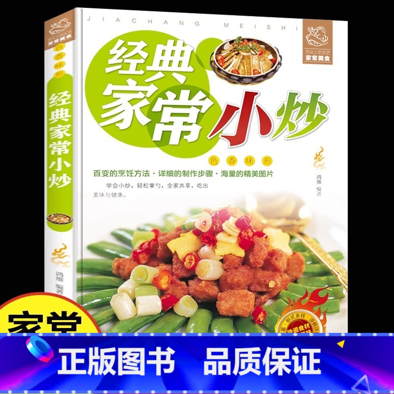 [正版]经典家常小炒 菜谱书家常菜大全 家用做菜食谱书新手入门基础烹饪方东川湘菜谱做法学做家常菜北方美食烹饪教程菜谱