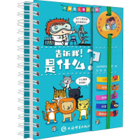 音像告诉我!是什么?(法)伊丽莎白·马罗(Elisabeth Marrou)