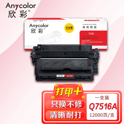 欣彩Q7516A硒鼓AR-Q7516A大众版黑色16A适用惠普HP 5200 5200n 5200LX打印机耗材
