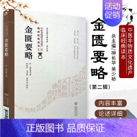 [正版]金匮要略 中医非物质文化遗产临床经典读本 第二辑 汉 张仲景著 中国医药科技出版社9787521417289中医