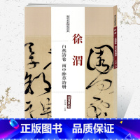 [正版]学海轩徐渭白燕诗卷雨中醉草诗册历代名家碑帖原贴王冬梅繁体旁注草书行书毛笔字帖书籍书法成人学生临摹练习古帖中国书