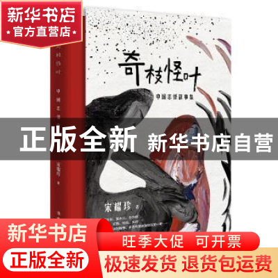 正版 奇枝怪叶:中国志怪故事集 宋耀珍 中国工人出版社 978750086