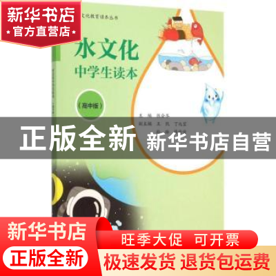正版 水文化中学生读本:高中版 张会齐主编 中国水利水电出版社 9
