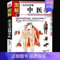 [正版]一次完全读懂中医 图解生活中医养生保健 国医绝学点拔养生智慧 中医绝技开启健康之门 家庭保健疾病预防与治疗中式医