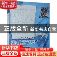 正版 梁溪童话:Ⅳ 留贝书屋 安徽文艺出版社 9787539671765 书籍