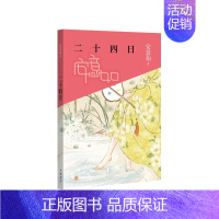 [正版]二十四日 中华书局 安意如 著 中国文化/民俗