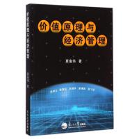 正版新书]价值原理与经济管理夏富伟9787551707305