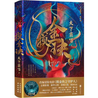 醉染图书摸金玦(精)9787559647535