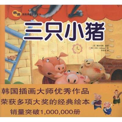 正版新书]三只小猪雅各布斯9787504855480