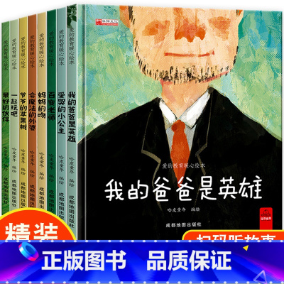 8册:爱的教育暖心绘本 [正版]精装硬壳 陈伯吹名家获奖儿童绘本3–6岁幼儿园阅读4一5-6一8岁中大班绘本老师儿童书籍