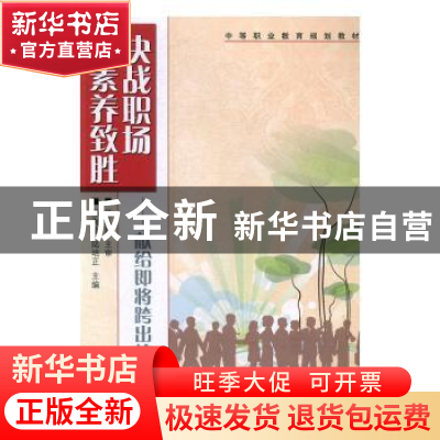 正版 决战职场素养致胜:献给即将跨出校门的你 杨海莹,陆培正 人