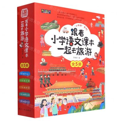 [N]跟着小学语文课本一起去旅游(共5册)-9787516529454
