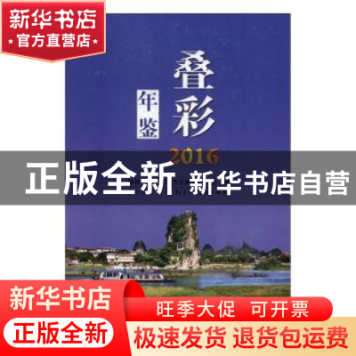 正版 叠彩年鉴:2016 桂林市叠彩区地方志编纂委员会编 线装书局 9