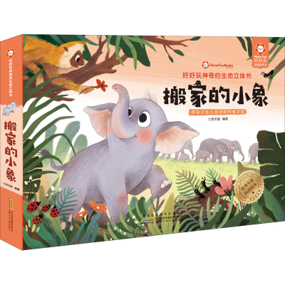 醉染图书好好玩的生命立体书 搬家的小象9787570707461