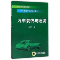 正版新书]汽车装饰与改装(高职高专规划教材)刘步丰978711120166
