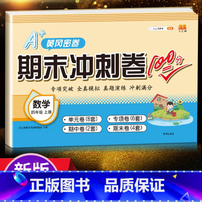 数学 四年级上 [正版]汉之简2023新期末冲刺100分小学四年级上语文数学人教版同步期末冲刺练习测试卷训练小学生学期单