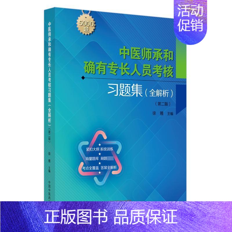 [正版]文轩中医师承和确有专长人员考核习题集 全解析(第2版) 书籍 书店 中国中医药出版社