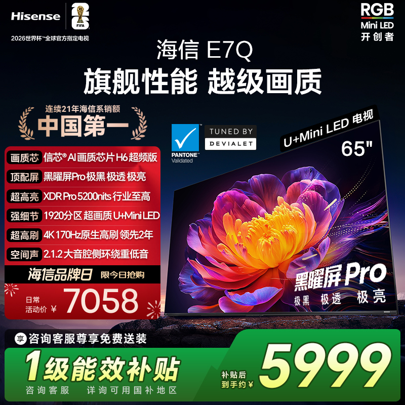 海信电视E7Q 65英寸 信芯芯片H6超频 黑曜屏Pro 5200nits 电视e7n
