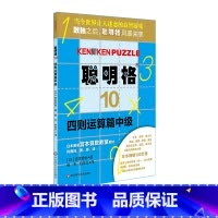 [正版]聪明格10 四则运算篇中级 6-7-8-9-10岁 益智游戏 肯肯数独 思维训练工具 小学数学速算趣味练习 华