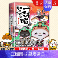 如果历史是一群喵6、魏晋南北朝篇 [正版]如果历史是一群喵全套14册 肥志著 明末清初+大明皇朝篇+元末明初+夏商西周+