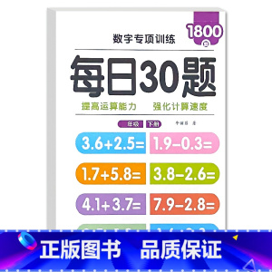 [下册]每日30题(1800道题) 小学三年级 [正版]每日30题小学生一二三年级上册下册口算题卡天天练人教版同步练习册