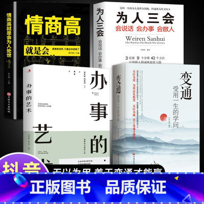 [全4册]变通+为人处世系列 [正版]抖音同款变通书籍 人情世故书籍每天懂一点 眼界决定你的高度变通思维受用一生的学问加