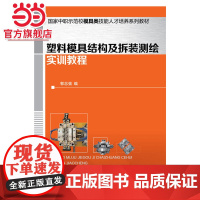 塑料模具结构及拆装测绘实训教程(郭志强 )