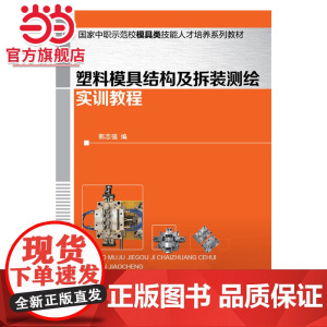 塑料模具结构及拆装测绘实训教程(郭志强 )