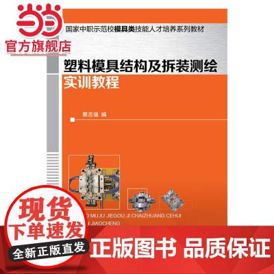 塑料模具结构及拆装测绘实训教程(郭志强 )