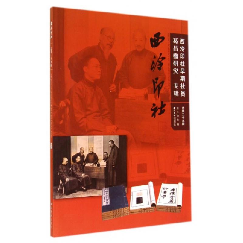 正版新书]西泠印社(总第39辑西泠印社早期社员葛昌楹研究专辑)西