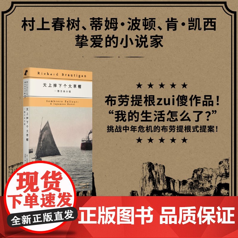 天上掉下个大草帽:一部日本小说 布劳提根zui傻作品 “我的生活怎么了?” 挑战中年危机的布劳提根式提案 超离谱喜剧