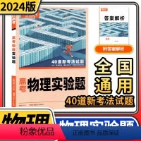 [正版]2024版腾远高考物理实验题 解题达人高考题型专项训练题型小卷全国卷理科综合知识点高中分题型强化高三复习资料一