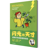 醉染图书孟德尔和他的遗传实验9787521726145
