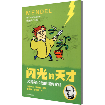 醉染图书孟德尔和他的遗传实验9787521726145