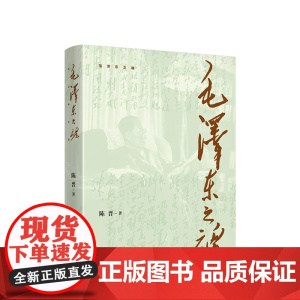 [央视网]毛泽东之魂 陈晋著 人民出版社