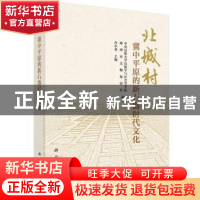 正版 北城村:冀中平原的新石器时代文化 肖小勇主编 科学出版社 9