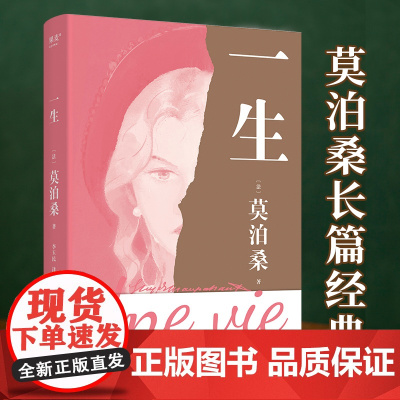一生 莫泊桑 女性精神觉醒之书 长篇小说命运外国文学世界名著 果麦出品莫泊桑长篇经典关于婚姻 成长和幻灭的女性精神觉醒之