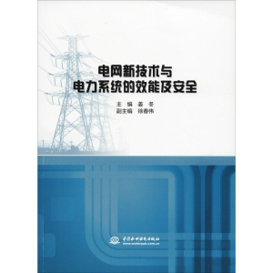 [M]电网新技术与电力系统的效能及安全-9787517067955