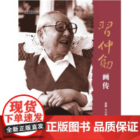 [人民出版社]习仲勋画传(改革开放元勋画传丛书)(第一辑)