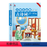[正版]有声朗读2022新版小学生必背古诗词75+80首注音版小学古诗词大全集带拼音老师班主任一二三四五年级课外阅读书
