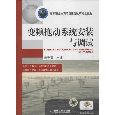 正版新书]变频拖动系统安装与调试曾齐高 主编9787111451143