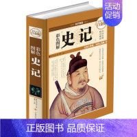 [正版] 国学典藏 彩色图解史记 全彩白金版 全注全译解读 文白对照加注释 文言文白话文书 中国历史知识读物书籍