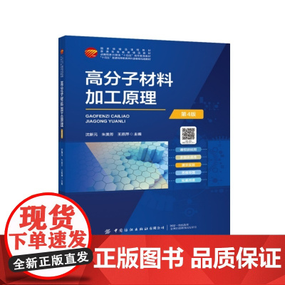 高分子材料加工原理(第4版)高分子材料加工工艺与原理