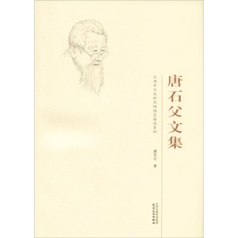 [M]唐石父文集-9787201126555