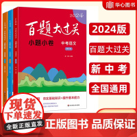 2024新版百题大过关中考语文数学英语小题小卷 修订版 初中九年级冲刺知识集锦大全 初中必刷题初三中考 总复习专项训练书