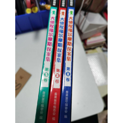 正版新书]大侦探福尔摩斯探案集-最美童年-(全三卷)-学生彩图版