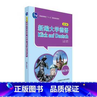 [正版]新编大学德语(第二版)(词汇练习)