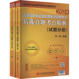 正版新书]国家临床执业及助理医师资格考试精选真题考点精析 202